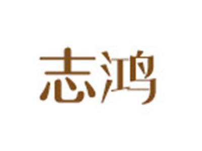 志鸿