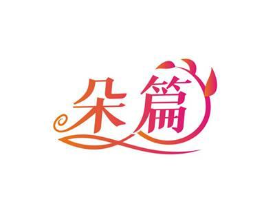 朵篇