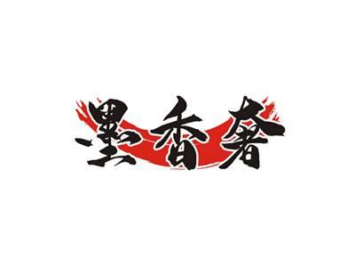 墨香奢
