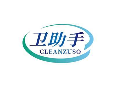卫助手CLEANZUSO