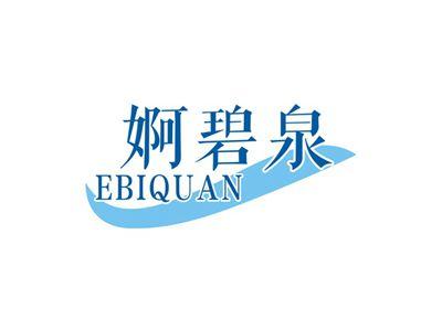 婀碧泉EBIQUAN