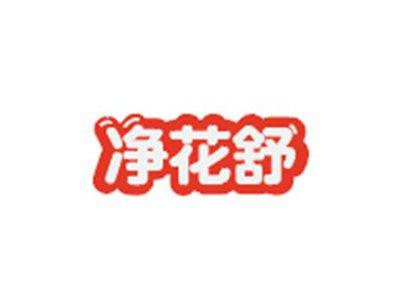 净花舒