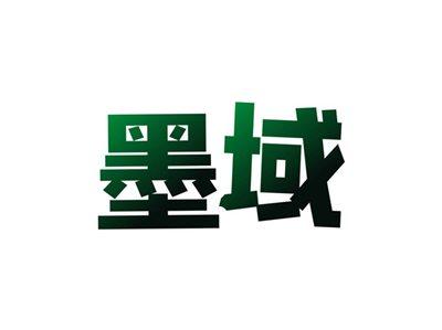 墨域
