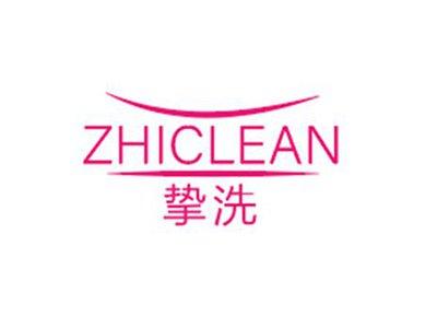 挚洗ZHICLEAN