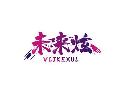 未来炫VLIKEXUL
