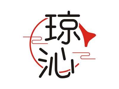 琼沁