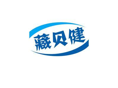 藏贝健