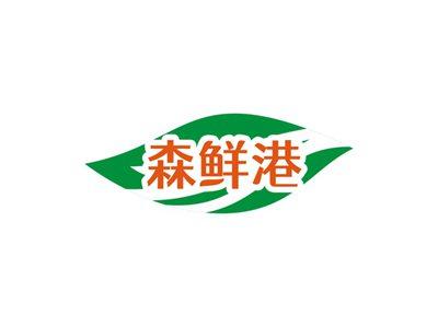 森鲜港