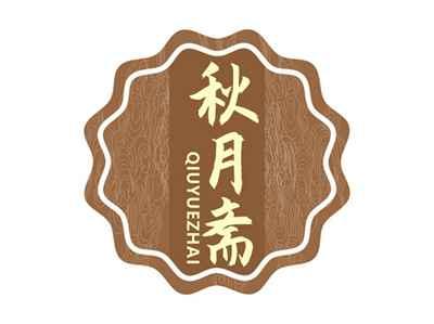 秋月斋QIUYUEZHAI