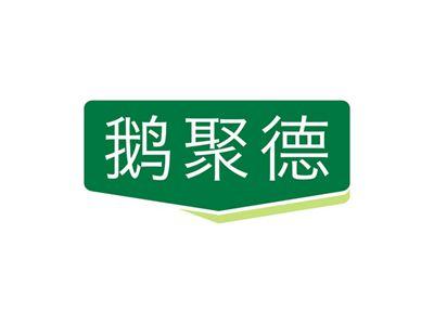 鹅聚德