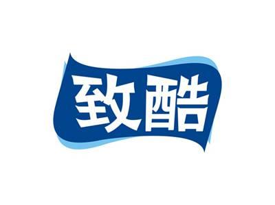 致酷