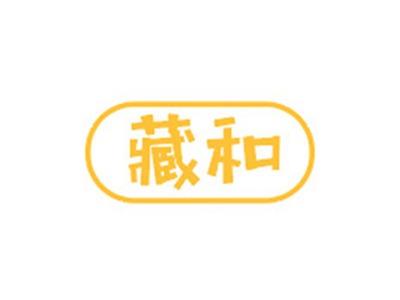 藏和