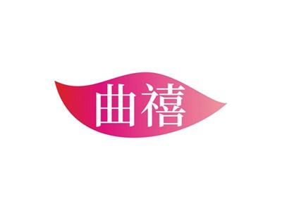 曲禧