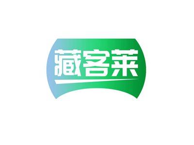 藏客莱