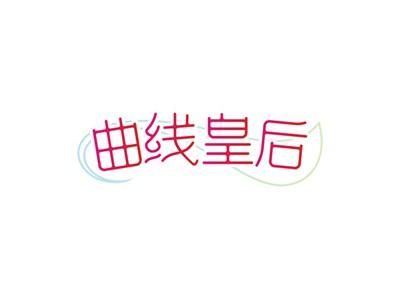 曲线皇后