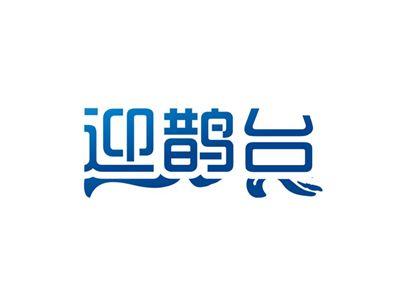 迎鹊台