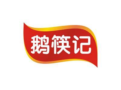 鹅筷记