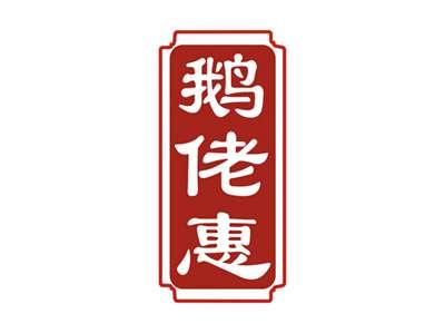 鹅佬惠