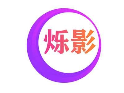 烁影