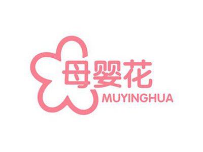 母婴花MUYINGHUA