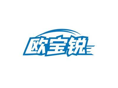 欧宝锐