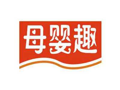 母婴趣