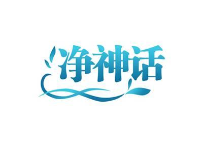 净神话