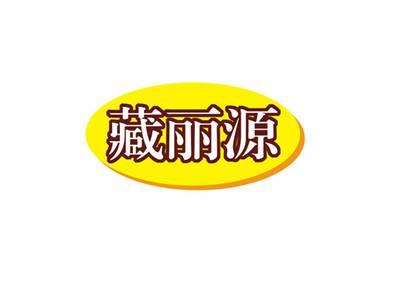 藏丽源