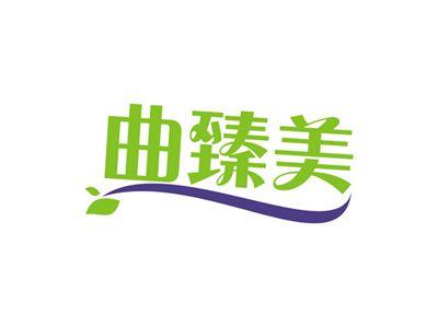 曲臻美