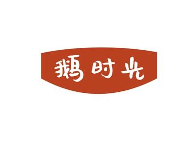 鹅时光