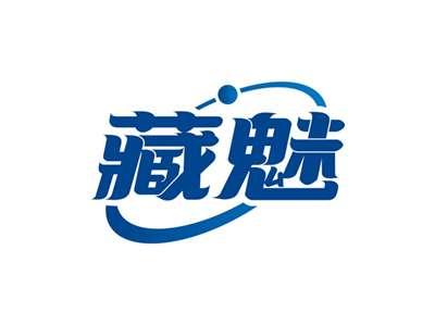 藏魅