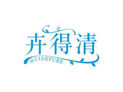 卉得清HUIDEPURE