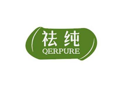 祛纯QERPURE