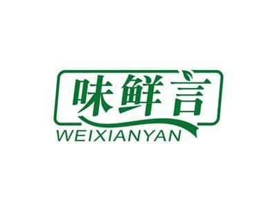 味鲜言WEIXIANYAN