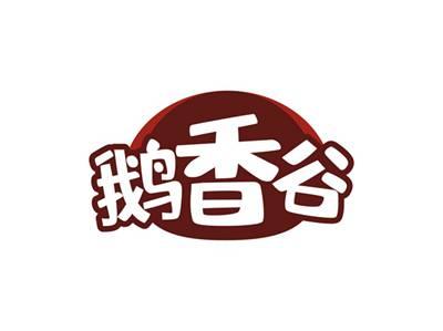鹅香谷