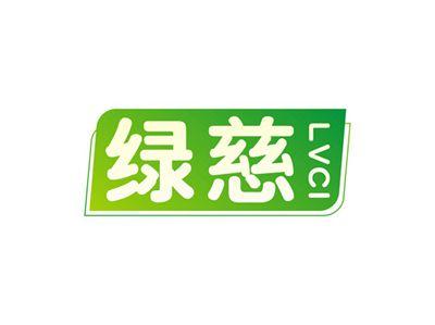 绿慈LVCI