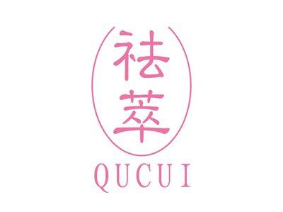 祛萃QUCUI