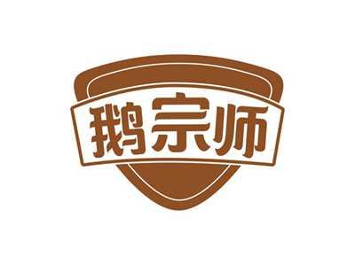 鹅宗师
