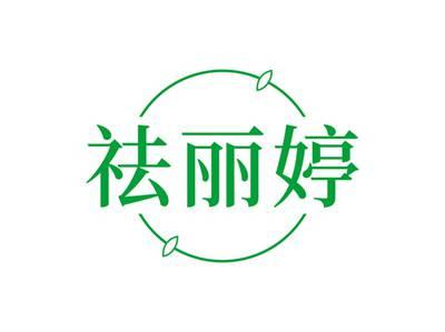 祛丽婷