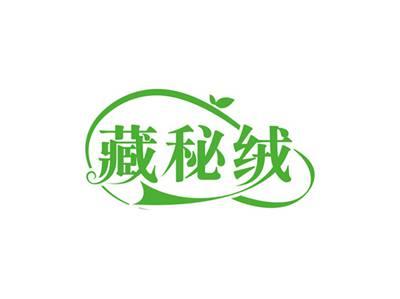 藏秘绒