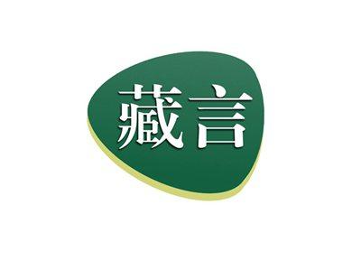 藏言