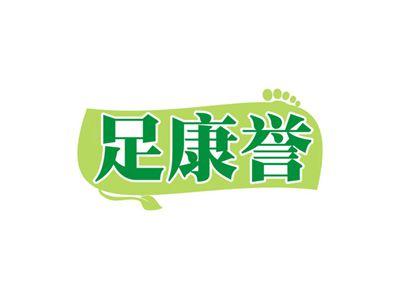 足康誉