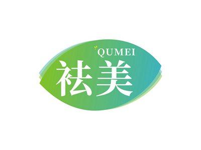 袪美QUMEI