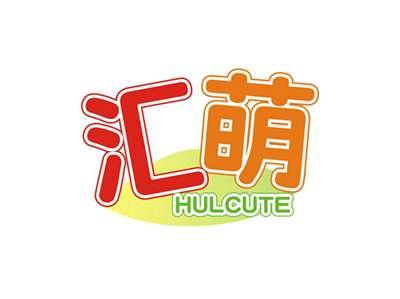 汇萌HULCUTE