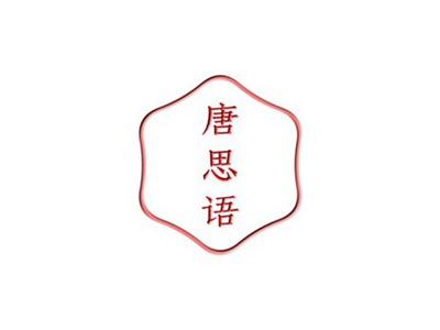 唐思语
TANGSIYU
