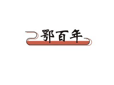 鄂百年