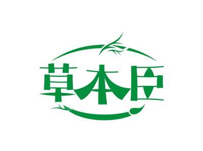 草本臣