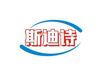 斯迪诗