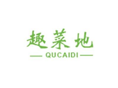 趣菜地QUCAIDI