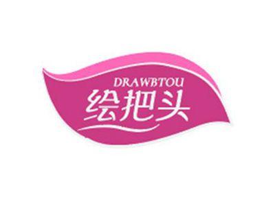 绘把头DRAWBTOU